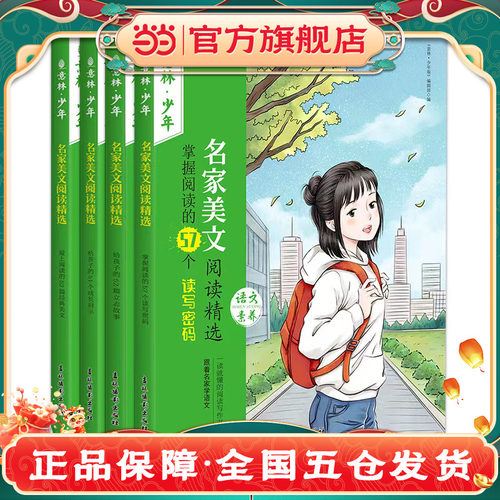 当当网正版童书 意林 名家美文阅读精选（全四册）中小学生自我管理成长励志书初中高中作文素材备考2025意林中考作文