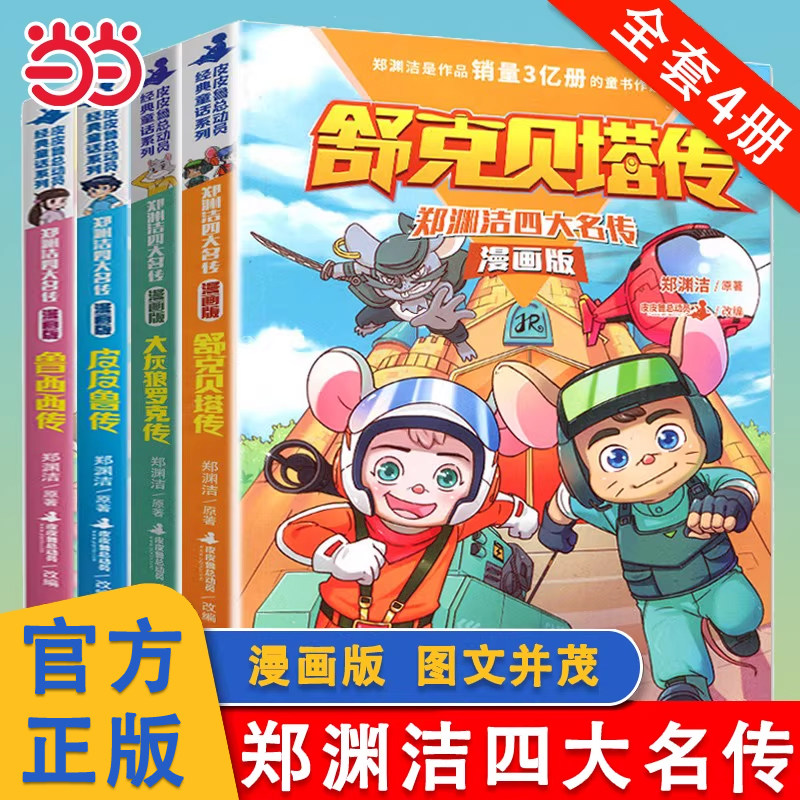 当当网皮皮鲁传漫画版四大名传全4册券后11.5元小学生课外读物