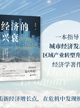 大学问·经济的兴衰（面对逆全球化、地缘冲突、工业4.0、第三次能源革命、产业转型与区域竞争，我们该如何走向革新？）