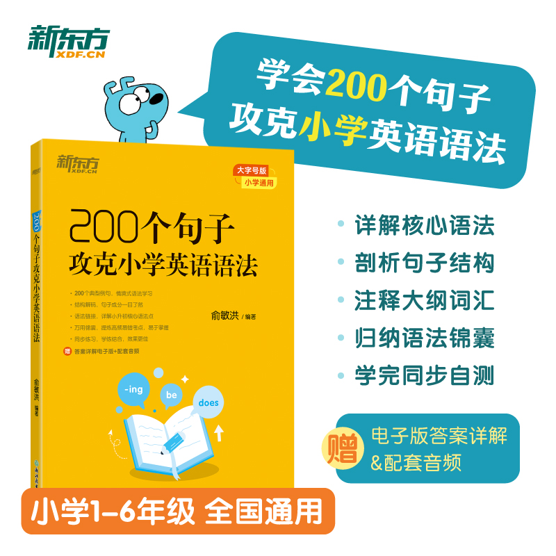 当当正版新东方 200个句子攻克小学英语语法 俞敏洪新课标 学英语大纲语法练习全国通用一二三四五六年级上下册小升初2025书籍英语