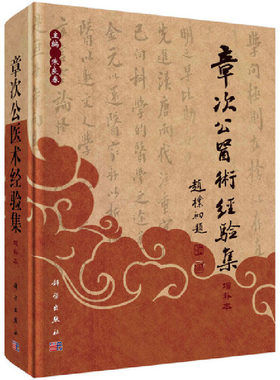 当当网 章次公医术经验集（增补版） 医学 科学出版社 正版书籍
