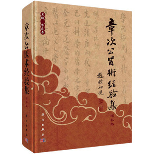 当当网 章次公医术经验集（增补版） 医学 科学出版社 正版书籍