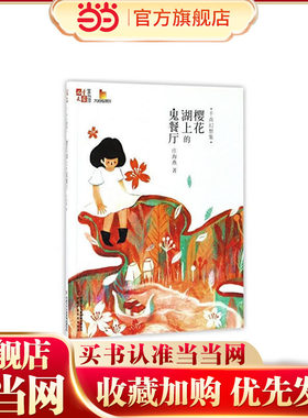 《儿童文学》童书馆：大拇指原创——千真幻想集：樱花湖上的鬼餐厅