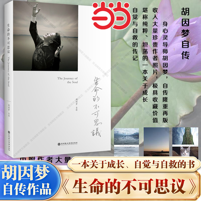 【当当网】生命的不可思议 胡因梦自传 李敖前妻自传 人物传记电影明星传记 大才子李敖旧爱的前世今生 北京法源寺李敖回忆录故事