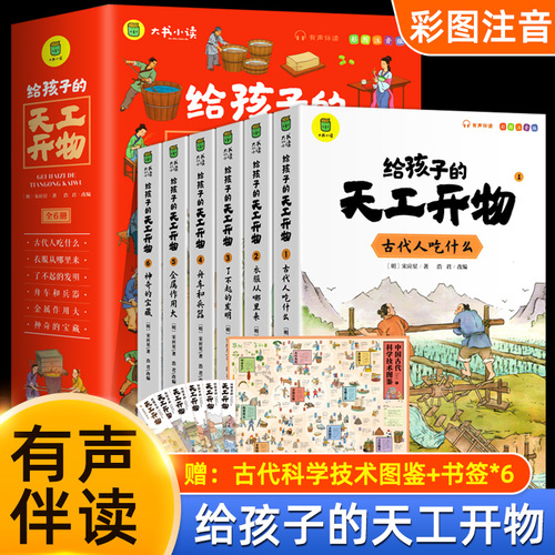 当当网正版童书给孩子的天工开物全6册彩图注音小学生一二年级三年级课外阅读书籍带拼音科普百科全书中国古代科技适合3-12岁儿童