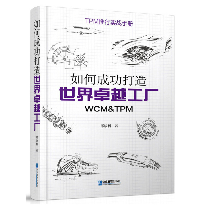 当当网 如何成功打造世界卓越工厂：WCM&TPM 邱浚哲 企业管理出版社 正版书籍