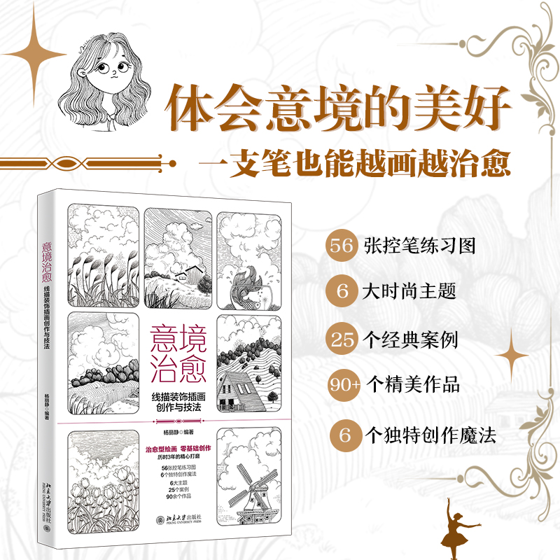 意境治愈：线描装饰插画创作与技法 治愈型绘画，零基础创作 历时3年的精心打磨图片