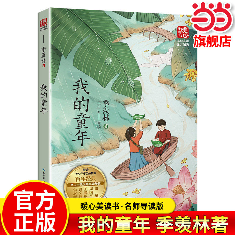 当当网正版 我的童年（新版暖心美读书&middot;名师导读版）季羡林著 小学生一二三四五六年级上下册青少年语文同步阅读课外阅读读物