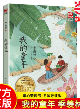 当当网正版 我的童年（新版暖心美读书·名师导读版）季羡林著 小学生一二三四五六年级上下册青少年语文同步阅读课外阅读读物