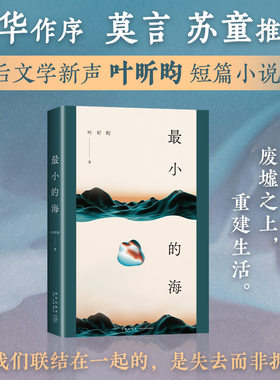 最小的海叶昕昀余华作序莫言推荐