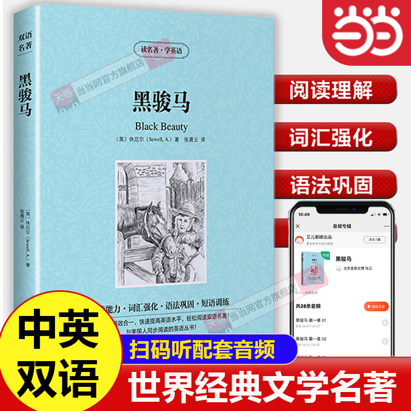 当当网 黑骏马英文版+中文版原著中英双语英汉对照无删减完整版经典名著经典英语读物小学生初中高中无障碍阅读名著学英语精选故事