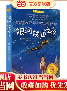 当当网正版 银河铁道之夜 夏洛书屋经典版 宫泽贤治 小学生三四五六年级课外书阅读书目 经典名著儿童文学小说睡前故事书上海译文