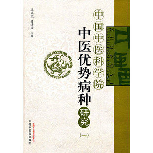 当当网 中医优势病种研究（一） 中医 中国中医药出版社  正版书籍