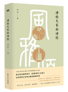 讲给大家的《诗经》