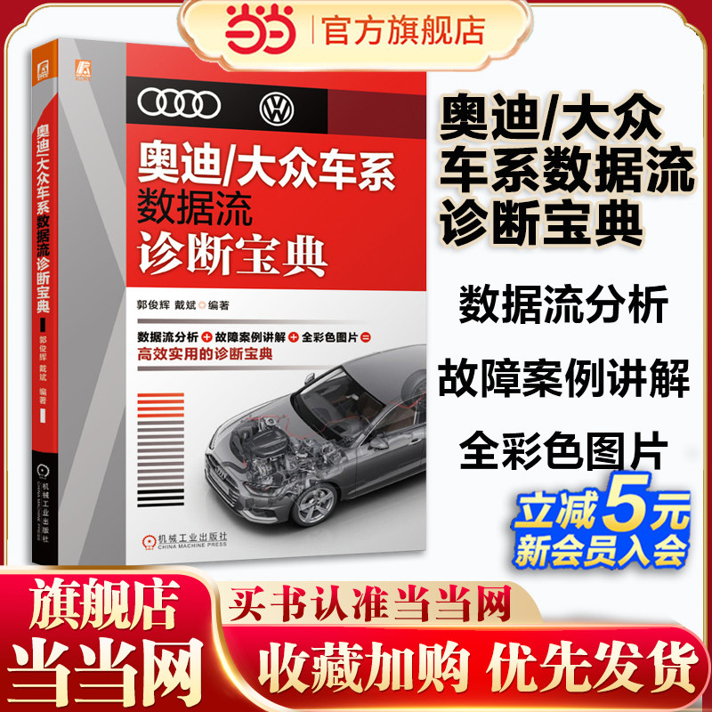 当当网 奥迪/大众车系数据流诊断宝典 数据流分析+故障案例讲解+全彩色图片=高效实用的诊断宝典 机械工业出版社 正版书籍
