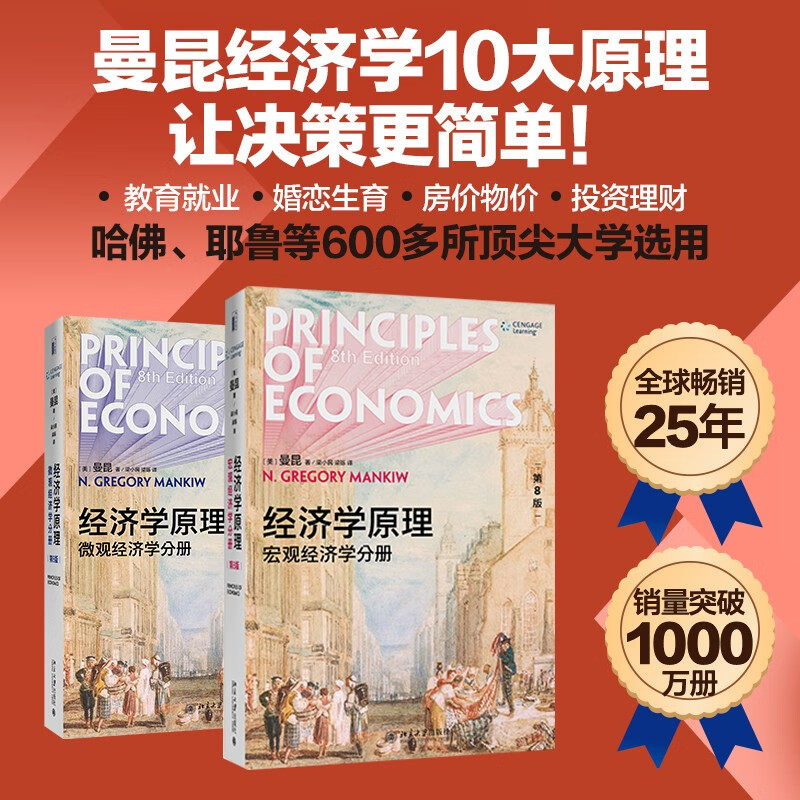 【当当网 正版书籍】新版经济学原理 曼昆第8版八版微观经济学宏观经济学套装2册曼昆经济学原理第八版 本科考研经济学教材包邮使用感如何?