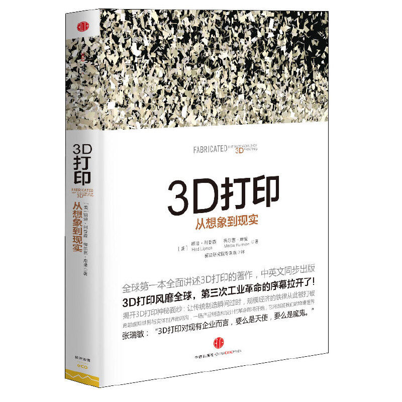 当当网 3D打印：从想象到现实 各部门经济 中信出版社  正版书籍怎么样,好用不?