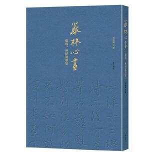 严林心画——严复、林纾遗墨集