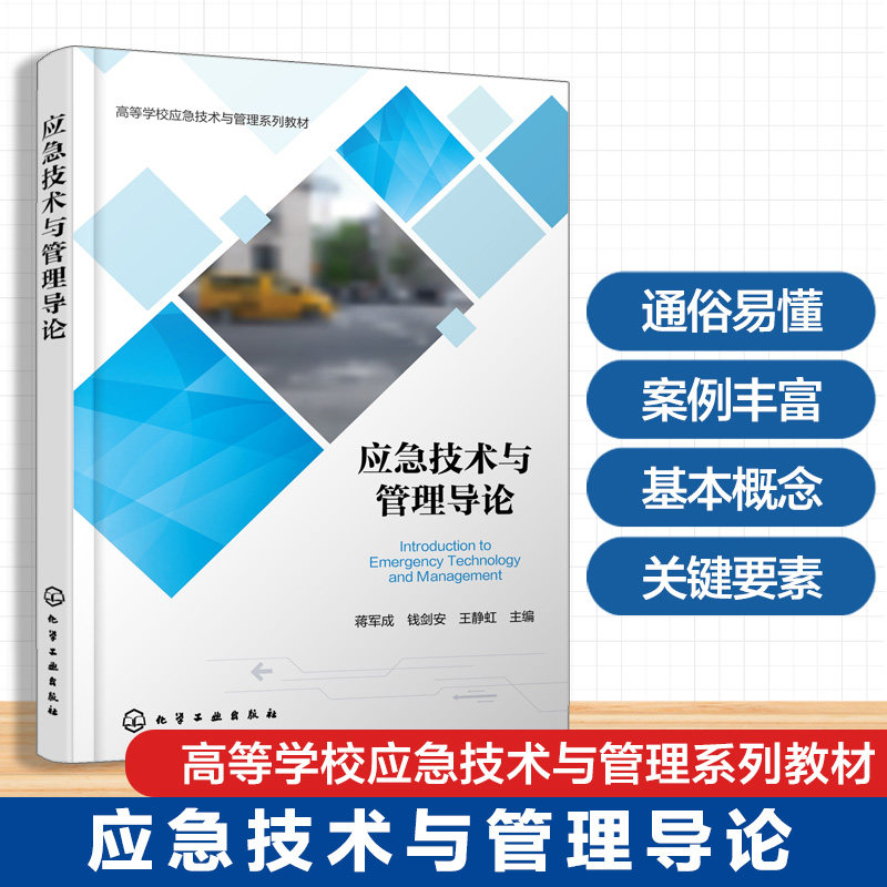 应急技术与管理导论 蒋军成 安全工程消防工程 政府应急行政主管部门监管人员业务能力提升培训用书 企业应急技术应急管理培训教材