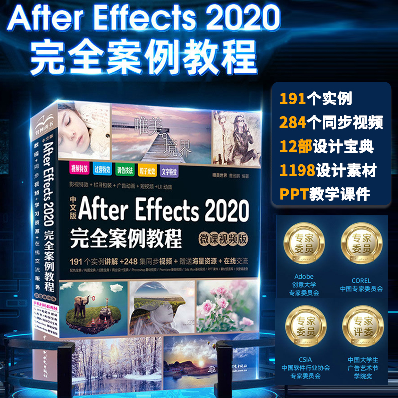 中文版After Effects 2020完全案例教程 高清视频+全彩印刷 剪映短视频制作ae自学教程抖音短视频剪辑教程