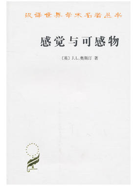 当当网 感觉与可感物(汉译名著本11) [英]J.L.奥斯汀 著 商务印书馆 正版书籍