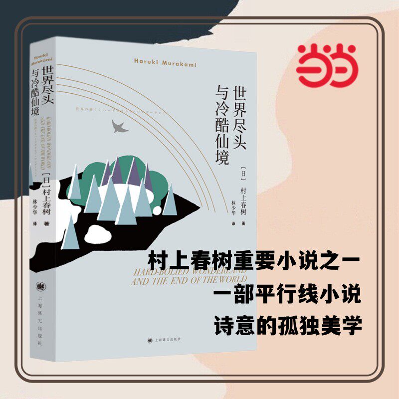 【当当网正版书籍】世界尽头与冷酷仙境 村上春树著 林少华译 日本