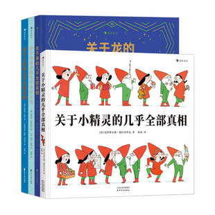 人鱼 几乎全部真相 龙 共4本 关于小精灵 套装 独角兽 浪花朵朵虚构类科普合集