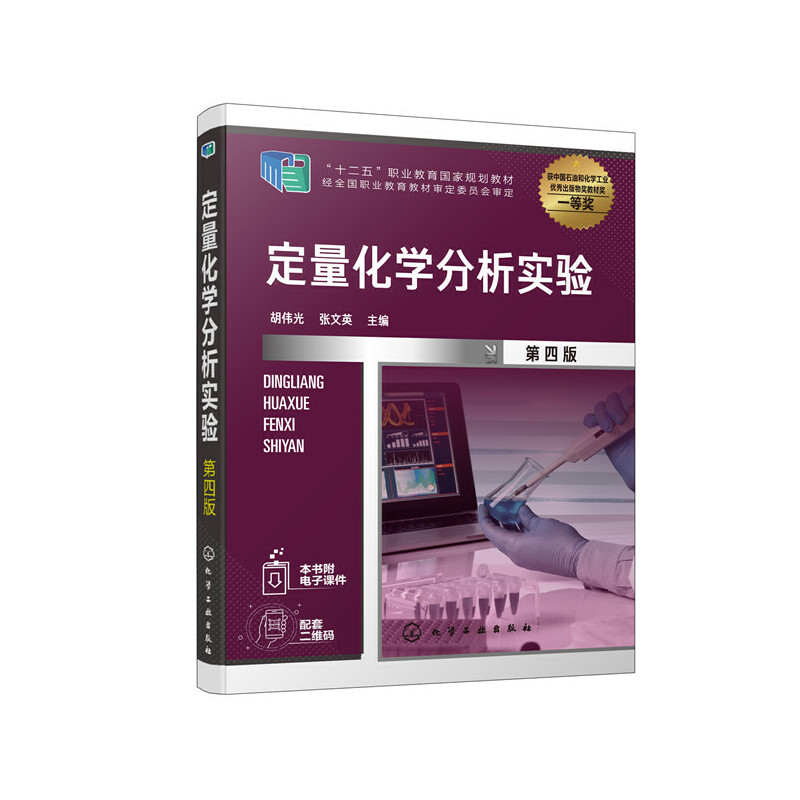 定量化学分析实验（胡伟光）（第四版）.胡伟光，张文英  主编9787122372710