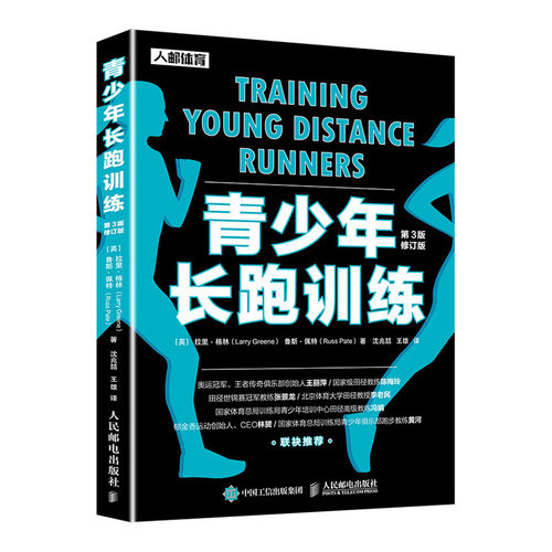 当当网 青少年长跑训练（第3版修订版） [英] 拉里·格林（Larry Greene）、鲁斯· 人民邮电出版社 正版书籍