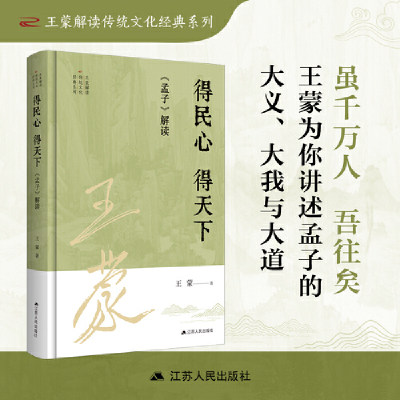 王蒙解读传统文化经典02：得民心 得天下：《孟子》解读