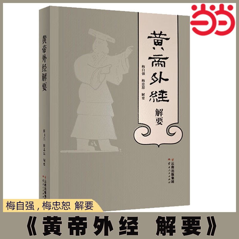 当当网黄帝外经解要梅自强黄帝内经姊妹篇皇帝内针中医预防养生补肾教材经典中医启蒙中国古代医术参考直译岐黄经典破解治未病