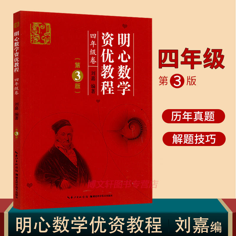 当当网明心数学资优教程4年级卷（第3版）四五六年级刘嘉湖北科学技术出版社小学四五六年级奥赛奥数竞赛教材数学史料数学趣闻趣题-封面