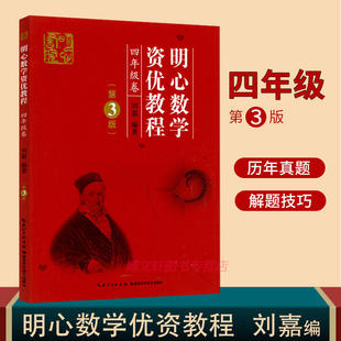 当当网明心数学资优教程4年级卷 四五六年级刘嘉湖北科学技术出版 社小学四五六年级奥赛奥数竞赛教材数学史料数学趣闻趣题 第3版