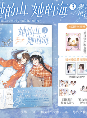 她的山她的海3 普通版 漫画改编自晋江文学城同名小说 原著扶华 双女主 预计发货03.18