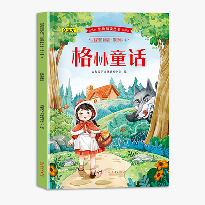 经典阅读丛书注音精读版.第三辑.格林童话