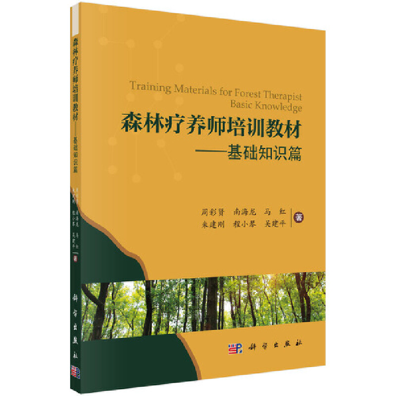 当当网森林疗养师培训教材——基础知识篇农业/林业科学出版社正版书籍-封面