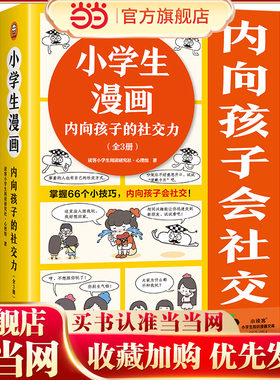 小学生漫画内向孩子的社交力（全3册）（掌握66个小技巧，内向孩子会社交！小学生漫画系列新作）（小学生知识漫画文库）
