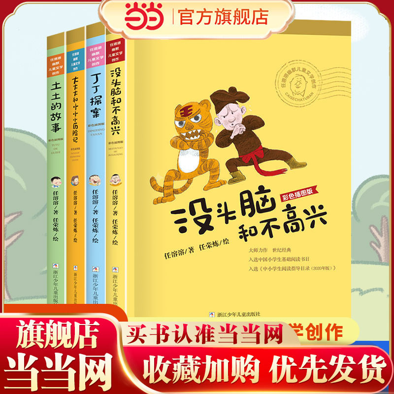 当当网包邮 没头脑和不高兴全套4册一二年级彩图非注音版任溶溶著 浙江少年儿童出版社小学生课外阅读故事书幽默儿童文学读物,书籍/杂志/报纸,儿童文学,淘宝优惠券,粉丝福利购,淘宝优惠卷
