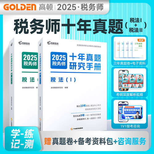 税务师教材辅导书2025 注册税务师2025十年真题研究手册税法一+税法二题库 赠3年真题卷和备考工具包 高顿教育官方正品