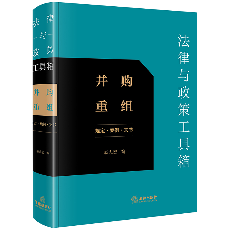 当当网 法律与政策工具箱：并购重组（规定·案例·文书） 耿志宏 法律出版社 正版书籍