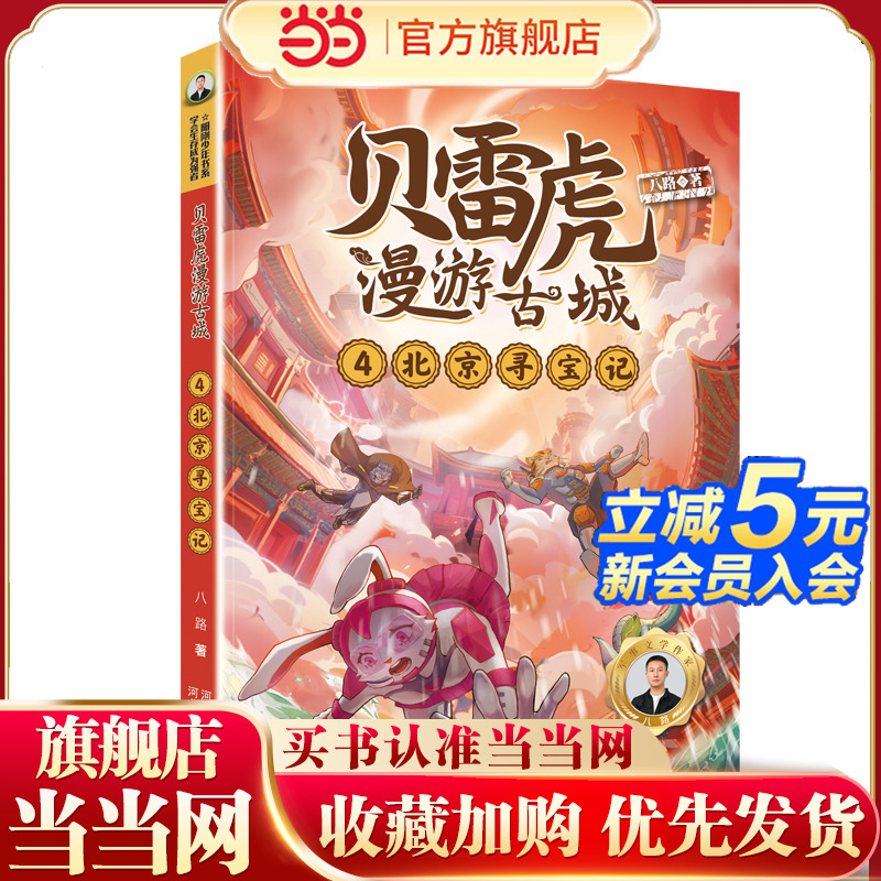 贝雷虎漫游古城系列4：北京寻宝记