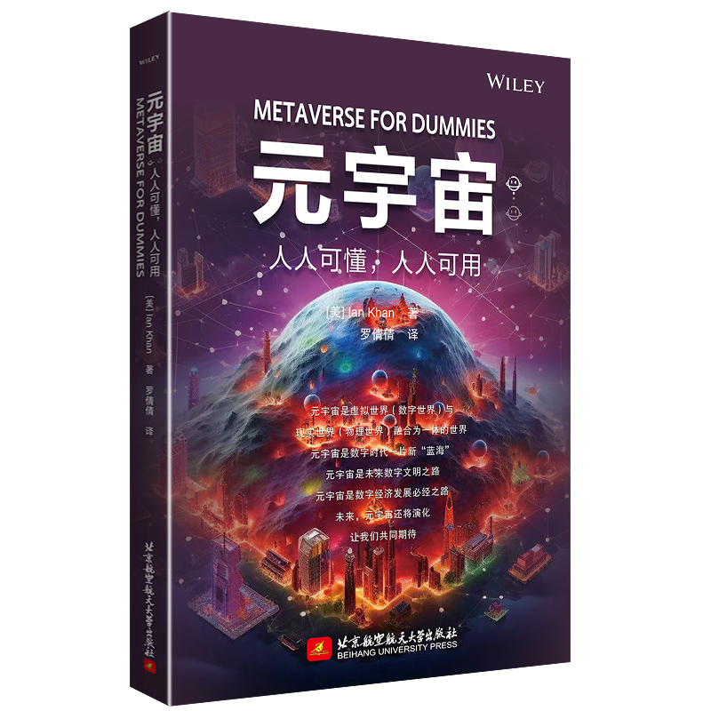 元宇宙：人人可懂，人人可用(英文书名 Metaverse For Dummies)