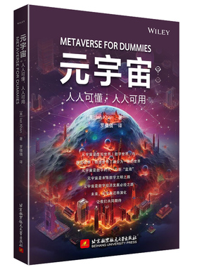 元宇宙：人人可懂，人人可用(英文书名 Metaverse For Dummies)