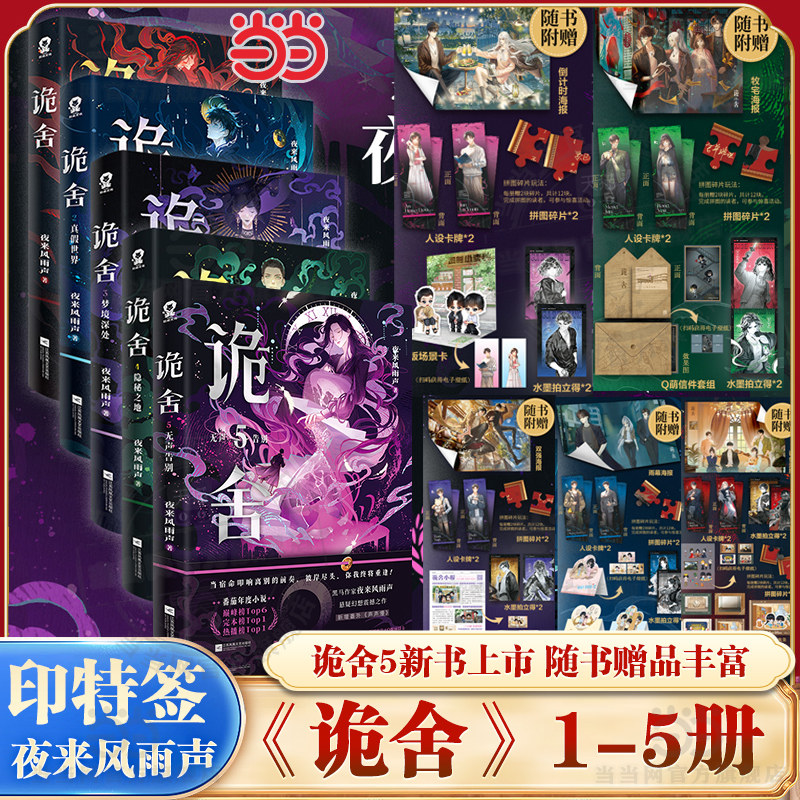 当当网 诡舍1+2+3+4+5【印特签 赠海报+人设卡+拍立得+拼图碎片+时报】夜来风雨声悬疑幻想震撼之作 诡舍5悬疑推理实体小说书全套,书籍/杂志/报纸,侦探推理/恐怖惊悚小说,淘宝优惠券,粉丝福利购,淘宝优惠卷