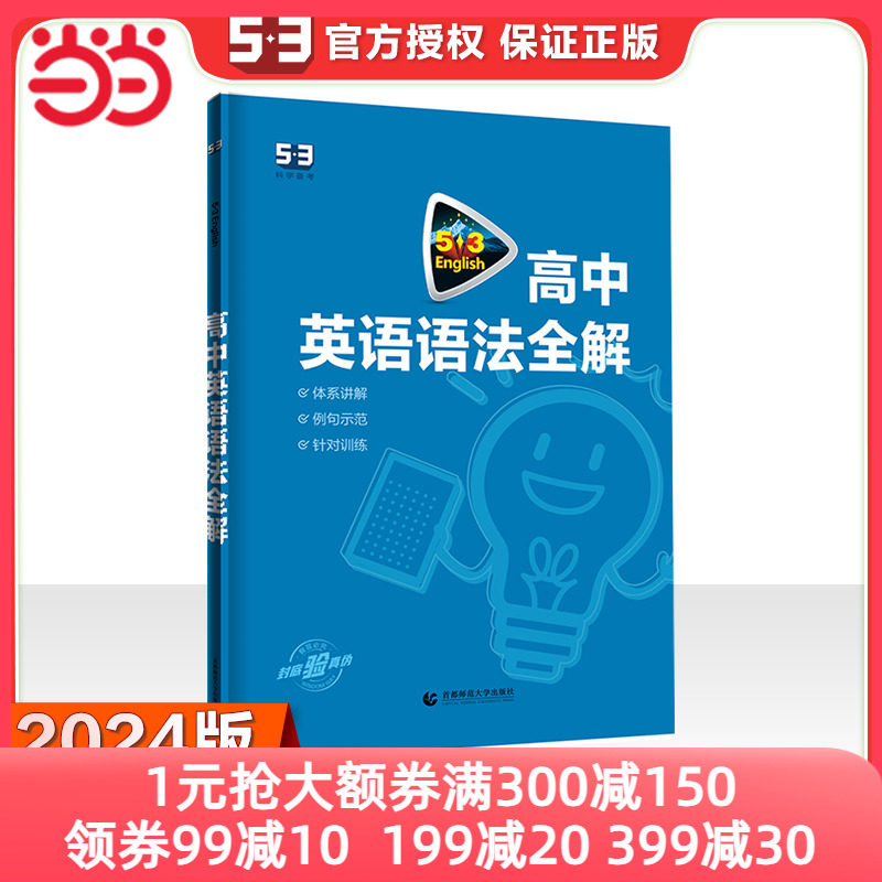 曲一线 53科学备考 高中英语语法全解 2024版五三怎么样,好用不?