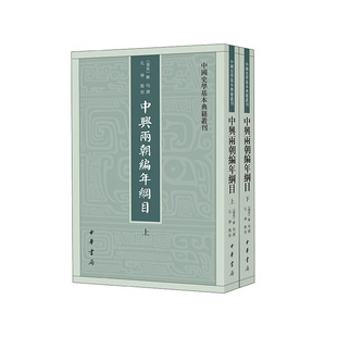 当当网 中兴两朝编年纲目(中国史学基本典籍丛刊·全2册) 陈均 撰 中华书局 正版书籍