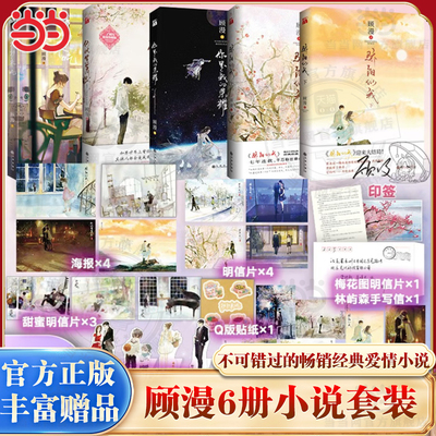 当当网 顾漫系列作品6册 骄阳似我上下+你是我的荣耀+何以笙箫默+微微一笑很倾城+杉杉来吃 顾漫都市情感爱情青春文学校园言情小说