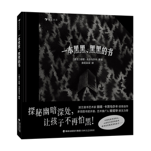 一本黑黑、黑黑的书（波兰童书艺术家丽塔·卡茨马尔卡倾情创作，艺术推广人