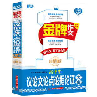 超值版 金牌作文 高中生议论文论点论据论证大全