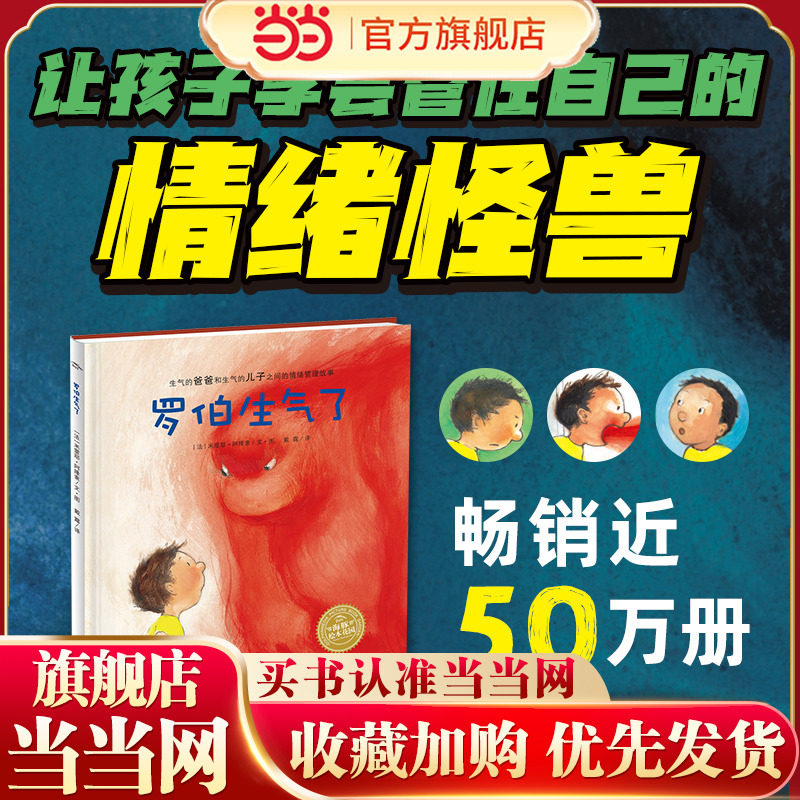 当当网正版童书  海豚绘本花园：罗伯生气了（精）（新版） 点读版